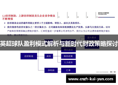 英超球队盈利模式解析与新时代财政策略探讨