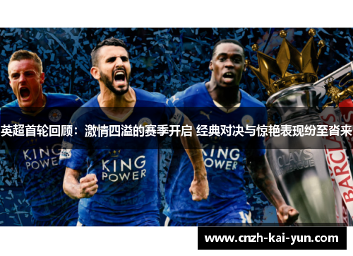 英超首轮回顾：激情四溢的赛季开启 经典对决与惊艳表现纷至沓来