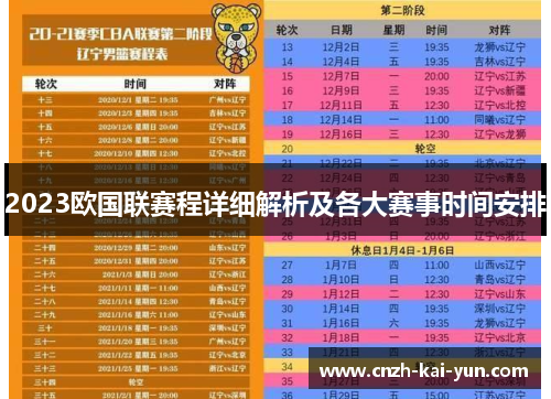 2023欧国联赛程详细解析及各大赛事时间安排