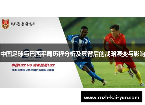 中国足球与巴西平局历程分析及其背后的战略演变与影响