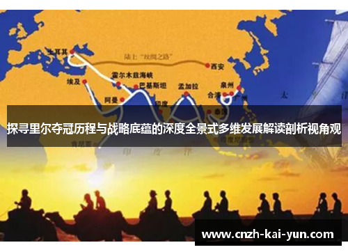 探寻里尔夺冠历程与战略底蕴的深度全景式多维发展解读剖析视角观