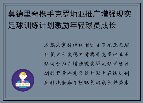 莫德里奇携手克罗地亚推广增强现实足球训练计划激励年轻球员成长