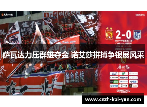 萨瓦达力压群雄夺金 诺艾莎拼搏争银展风采