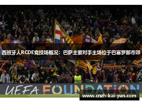 西班牙人RCDE竞技场概况：巴萨主要对手主场位于巴塞罗那市郊