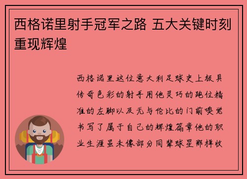 西格诺里射手冠军之路 五大关键时刻重现辉煌