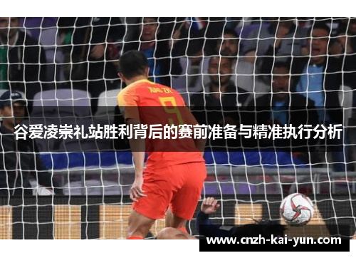 谷爱凌崇礼站胜利背后的赛前准备与精准执行分析