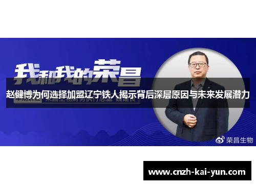 赵健博为何选择加盟辽宁铁人揭示背后深层原因与未来发展潜力