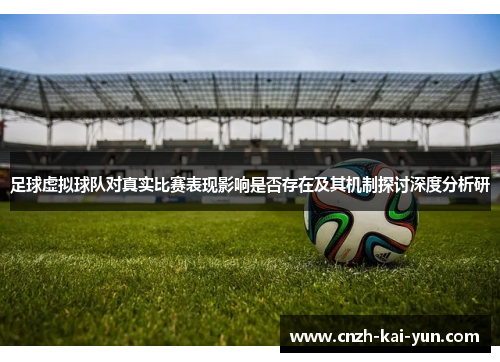 足球虚拟球队对真实比赛表现影响是否存在及其机制探讨深度分析研