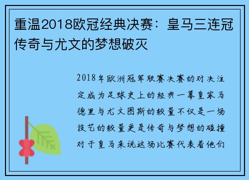重温2018欧冠经典决赛：皇马三连冠传奇与尤文的梦想破灭