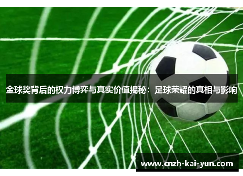 金球奖背后的权力博弈与真实价值揭秘：足球荣耀的真相与影响