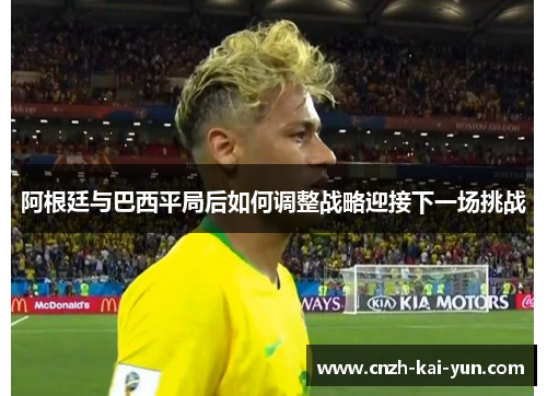 阿根廷与巴西平局后如何调整战略迎接下一场挑战