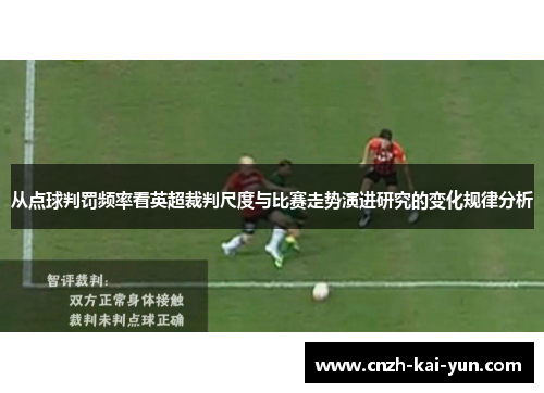 从点球判罚频率看英超裁判尺度与比赛走势演进研究的变化规律分析