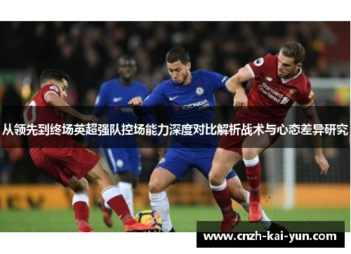 从领先到终场英超强队控场能力深度对比解析战术与心态差异研究