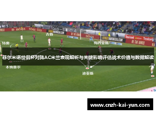 菲尔米诺世俱杯对阵AC米兰表现解析与关键影响评估战术价值与数据解读