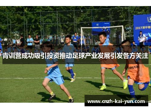 青训营成功吸引投资推动足球产业发展引发各方关注