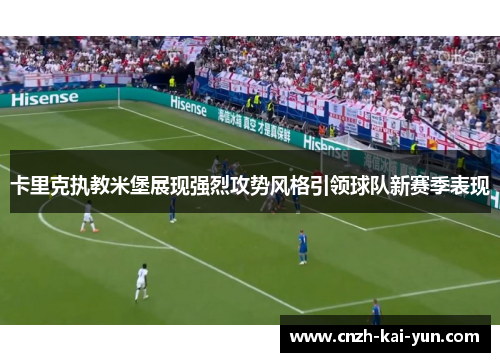 卡里克执教米堡展现强烈攻势风格引领球队新赛季表现