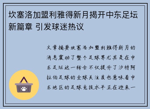 坎塞洛加盟利雅得新月揭开中东足坛新篇章 引发球迷热议