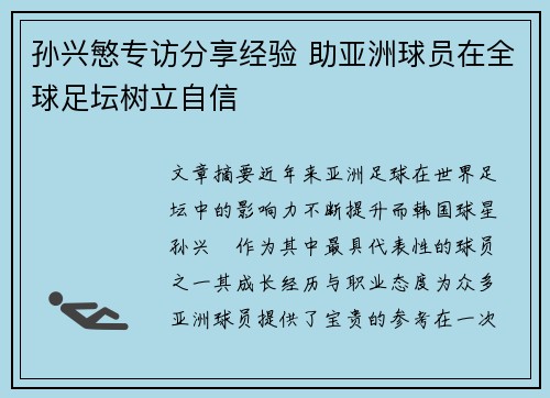 孙兴慜专访分享经验 助亚洲球员在全球足坛树立自信 孙兴慜专访分享经验 助亚洲球员在全球足坛树立自信