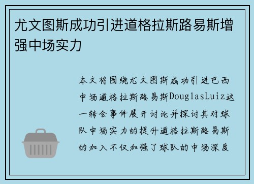 尤文图斯成功引进道格拉斯路易斯增强中场实力 尤文图斯成功引进道格拉斯路易斯增强中场实力