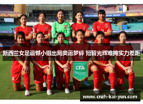 新西兰女足遗憾小组出局奥运梦碎 短暂光辉难掩实力差距