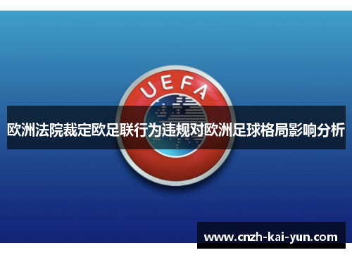 欧洲法院裁定欧足联行为违规对欧洲足球格局影响分析