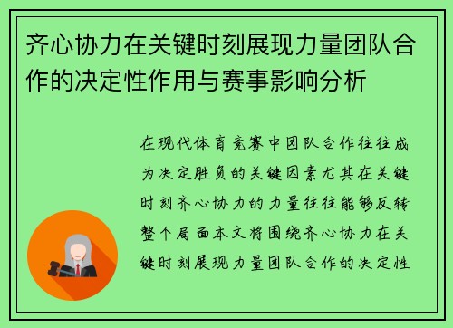 齐心协力在关键时刻展现力量团队合作的决定性作用与赛事影响分析