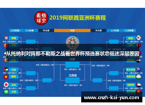 从托纳利对阵那不勒斯之战看世界杯预选赛状态低迷深层原因