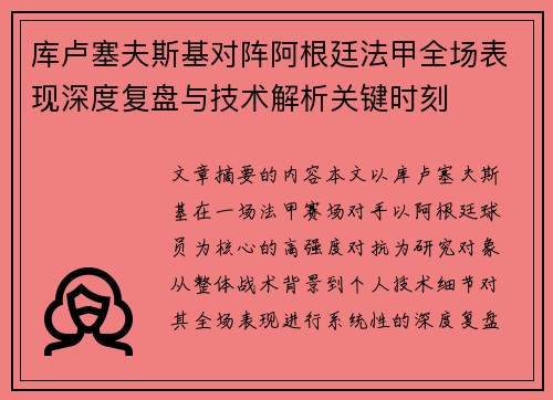 库卢塞夫斯基对阵阿根廷法甲全场表现深度复盘与技术解析关键时刻