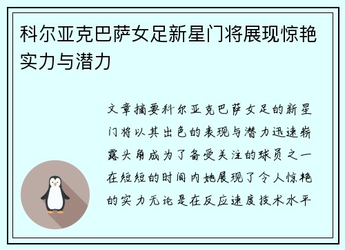 科尔亚克巴萨女足新星门将展现惊艳实力与潜力