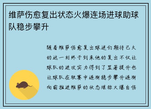 维萨伤愈复出状态火爆连场进球助球队稳步攀升