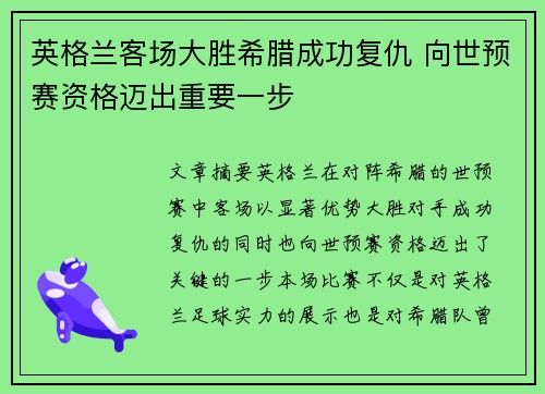 英格兰客场大胜希腊成功复仇 向世预赛资格迈出重要一步