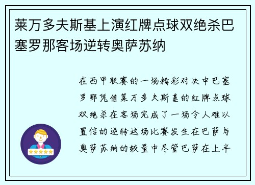 莱万多夫斯基上演红牌点球双绝杀巴塞罗那客场逆转奥萨苏纳
