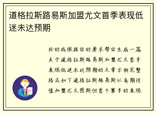道格拉斯路易斯加盟尤文首季表现低迷未达预期