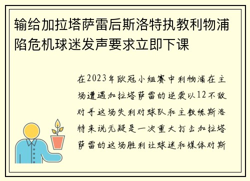 输给加拉塔萨雷后斯洛特执教利物浦陷危机球迷发声要求立即下课
