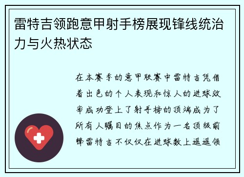 雷特吉领跑意甲射手榜展现锋线统治力与火热状态
